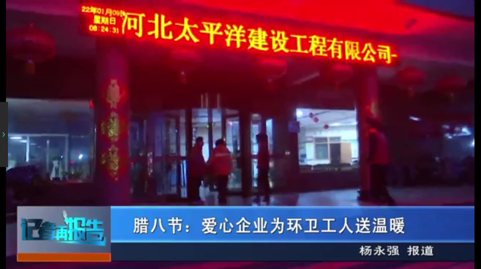 河北太平洋建工為環(huán)衛(wèi)工人送上臘八粥